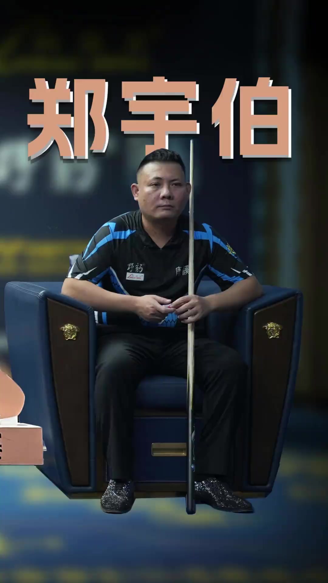 的成就